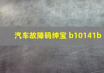 汽车故障码绅宝 b10141b